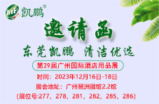2023年第29届广州酒店展12月16日至18日，与您相约